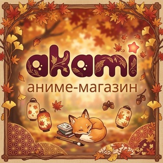 Аками Рязань Аниме-магазин 🍂