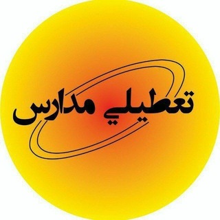 اخبار تعطیلی مدارس و دانشگاه ها