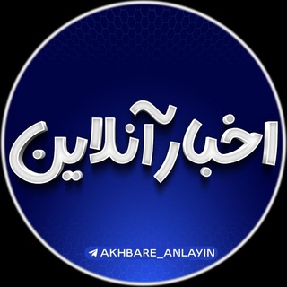 اخبار آنلاین 🔖
