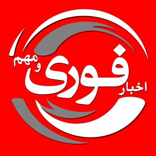 اخبارفوری/مهم🔖