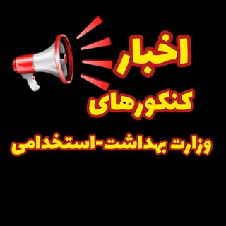 اخبار کنکورهای وزارت بهداشت/استخدامی🍀🌸