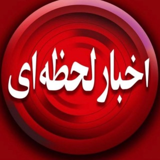 اخبارلحظه ای