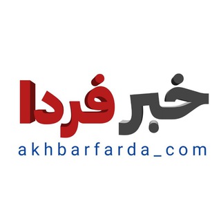 📢 خبر فردا