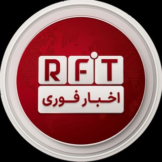 اخبار فوری 📢 | RFT