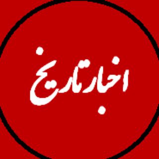 اخبار تاریخ