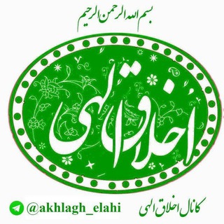 💠 اخلاق الهی 💠