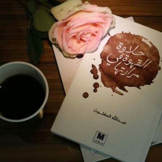 كتاب 📖 وقهوة ☕