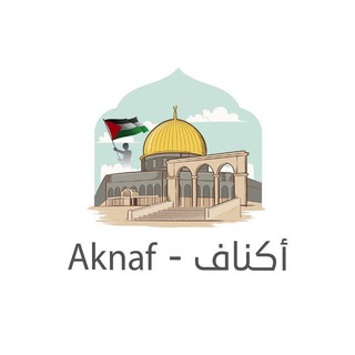 أكناف - Aknaf