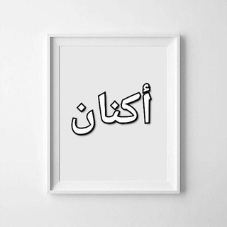 || أكْنَانٌ `