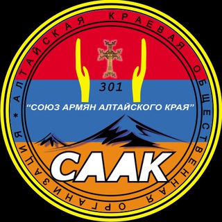Союз армян Алтайского края