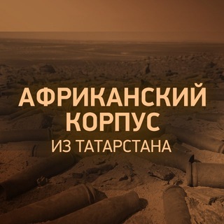 Африканский корпус - из Татарстана