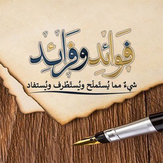 فرائد وفوائد علمية...