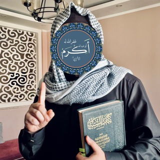 Аватар канала أبُو عبدِ اللهِ أَكْرَم @akrm070803