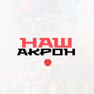 Наш Акрон ❤️🖤