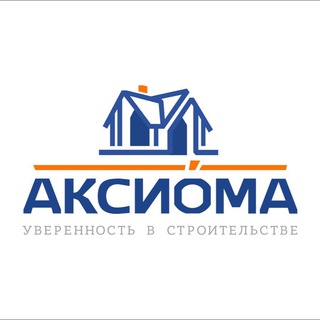 Аксиома-уверенность в строительстве