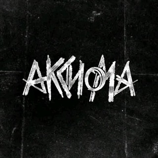 АКСИОМА