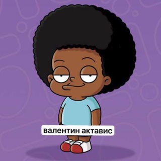 В Гостях У Валентина Актависа