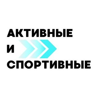 Активные и спортивные