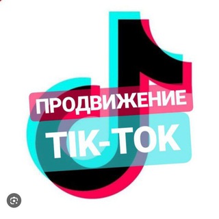 Продвижение. | Tik Tok | aktiv.com41