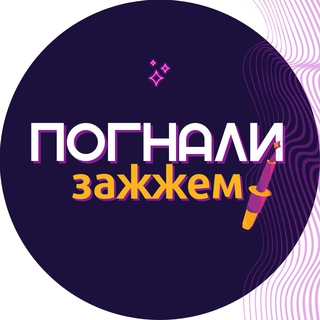 ПОГНАЛИ ЗАЖЖЕМ✨