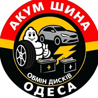 🛞АКУМ-ШИНА-ОДЕСА🚘 🛞
