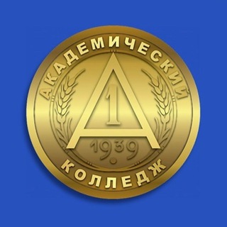 Академический колледж. Волгоград