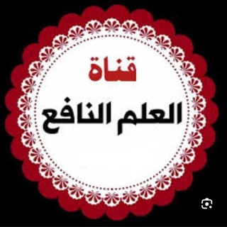 📚 العلم النافع 📚