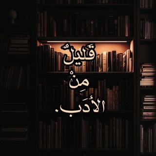 قَليلٌ مِنْ الأَدَب.