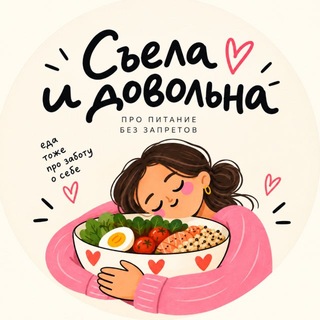 Съела и довольна | про питание без запретов
