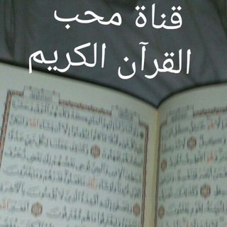 محبين القرآن الكريم📖