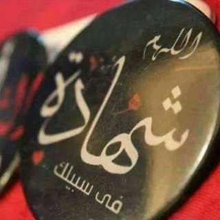 ✍🏻بدمـ𓂆ـآء آلَشّـ𓂆ـهدآء نحيّـ𓂆ـآ🩸♥