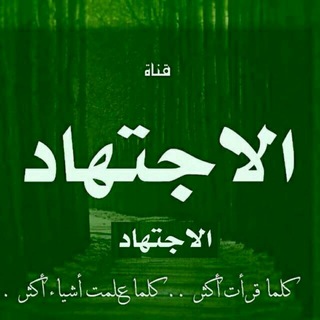 🔰 الاجتــــهــاد 🔰