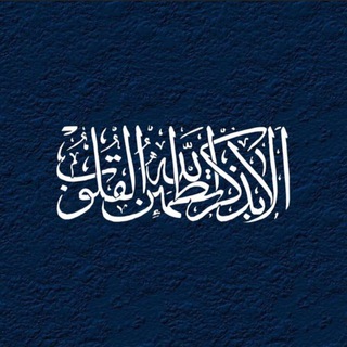 { أَلَا بِذِكْرِ اللَّهِ تَطْمَئِنُّ القُلوب }