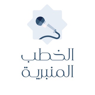 الخطب المنبرية