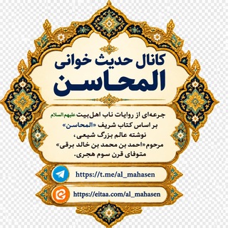 حدیث خوانی کتاب المحاسن