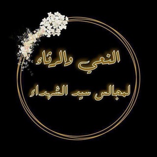 قناتنا خاصة لنشر النعي كل مايحتاجه الرادود والخطيب النعي والرثاء لمجالس سيد الشهداء🎤