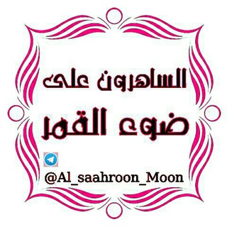 🌙آلسـآهروون على ضـوء آلقمـر🌕