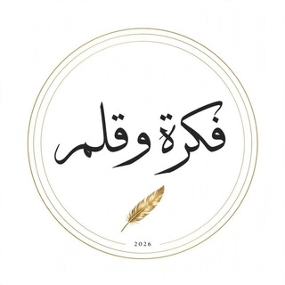 فڪرة وقـلـم ²⁰²⁶
