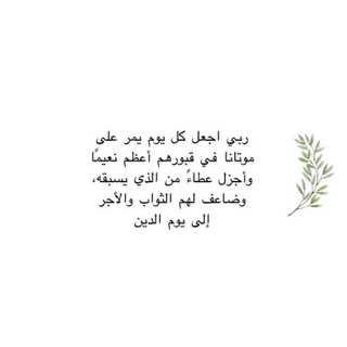ادعية للمتوفين