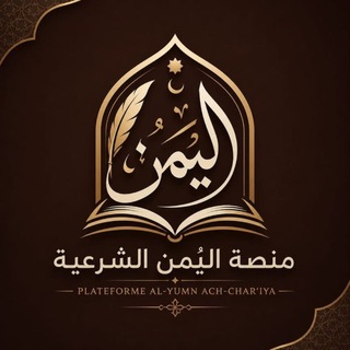 منصة اليُمْن الشرعية 🍂