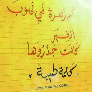 الكلمة الطيبة☺️