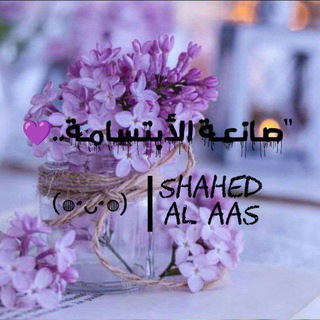 "صَـــانِعَةُ الأبتِسَــامة..•°🌸💜.
