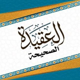 📖 العقيدة الصحيحة📖