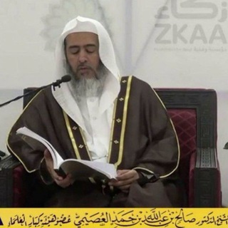 قناة:فوائد ودروس العصيمي