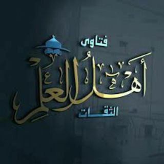 🌐 📚 اهل العلم 📚