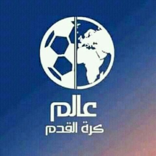 عالم كرة القدم