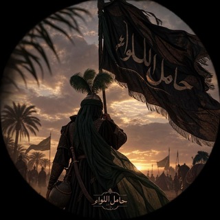 حامِلُ‌ اللِّواء|133