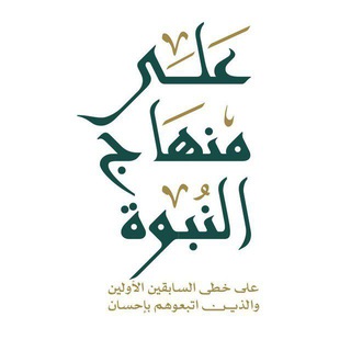 على منهاج النبوة