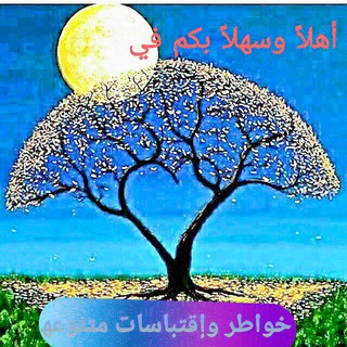 خواطر وإقتباسات مــتـنـوعـه‍