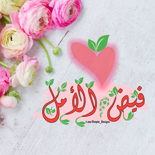 💞فيض الأمل💞